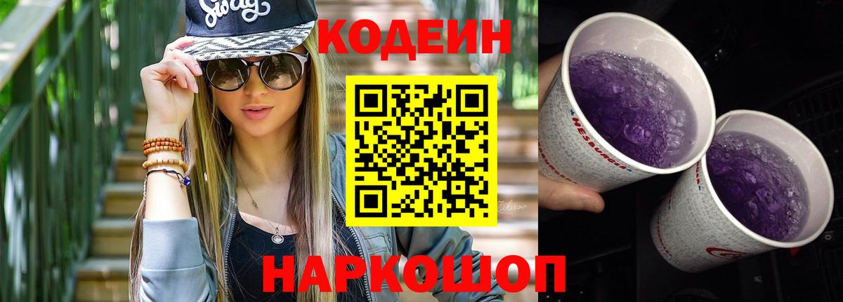 Codein Purple Drank  Вход с VPN  Кодеиновый сироп Lean Purple Drank  Северск 